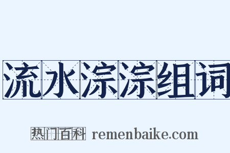 流水淙淙组词是什么意思的图片